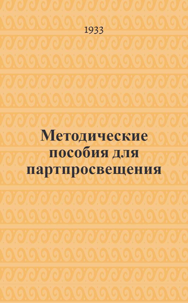 Методические пособия для партпросвещения : Текущая политика (для деревни). № 1 (17). № 1 (17) : (Итоги Объединенного пленума ЦК и ЦКК ВКП(б). 7-12 января 1933 г.)