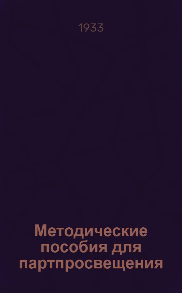 Методические пособия для партпросвещения : Текущая политика (для деревни). № 1 (17). № 22 (38)