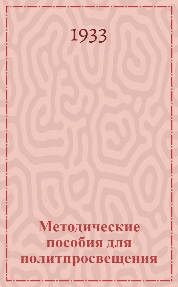 Методические пособия для политпросвещения : Текущая политика ВЛКСМ (для города). № 1-. № 1