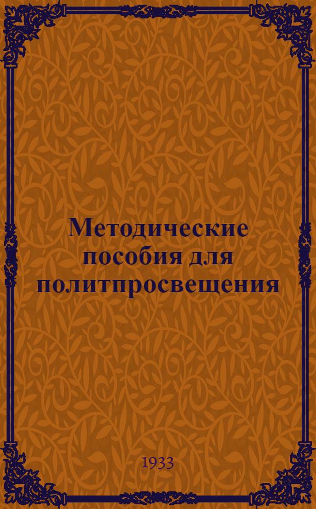 Методические пособия для политпросвещения : Текущая политика ВЛКСМ (для города). № 1-. № 6