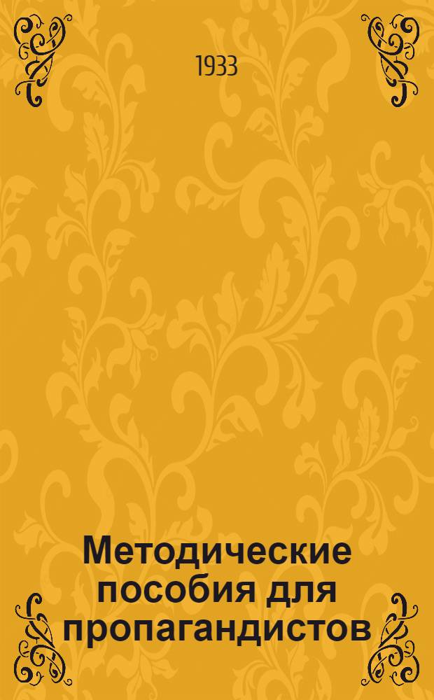 Методические пособия для пропагандистов : Начальная политшкола ВЛКСМ. № 1-. № 1