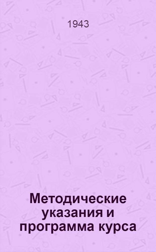 Методические указания и программа курса: "Бухгалтерский учет промышленного предприятия" : Для индивидуальной подготовки счетоводов-расчетчиков : Утв. ГУУЗ Наркомтекстиля СССР