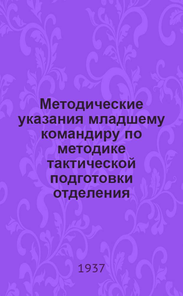 Методические указания младшему командиру по методике тактической подготовки отделения