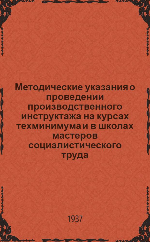 Методические указания о проведении производственного инструктажа на курсах техминимума и в школах мастеров социалистического труда : Разработаны Метод. кабинетом ЦУУЗ НКПС