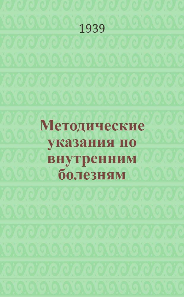 Методические указания по внутренним болезням : Для заоч. обуч. медработников сред. квалификации по учебнику "Внутренние болезни" под ред. проф. Лурье ?Лурия