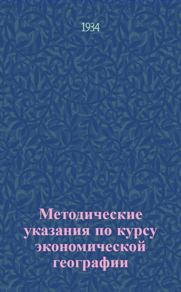Методические указания по курсу экономической географии