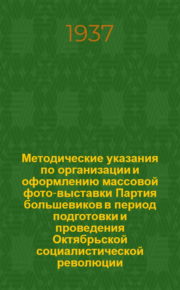 Методические указания по организации и оформлению массовой фото-выставки Партия большевиков в период подготовки и проведения Октябрьской социалистической революции : (Апр. 1917 - 1918 гг.)
