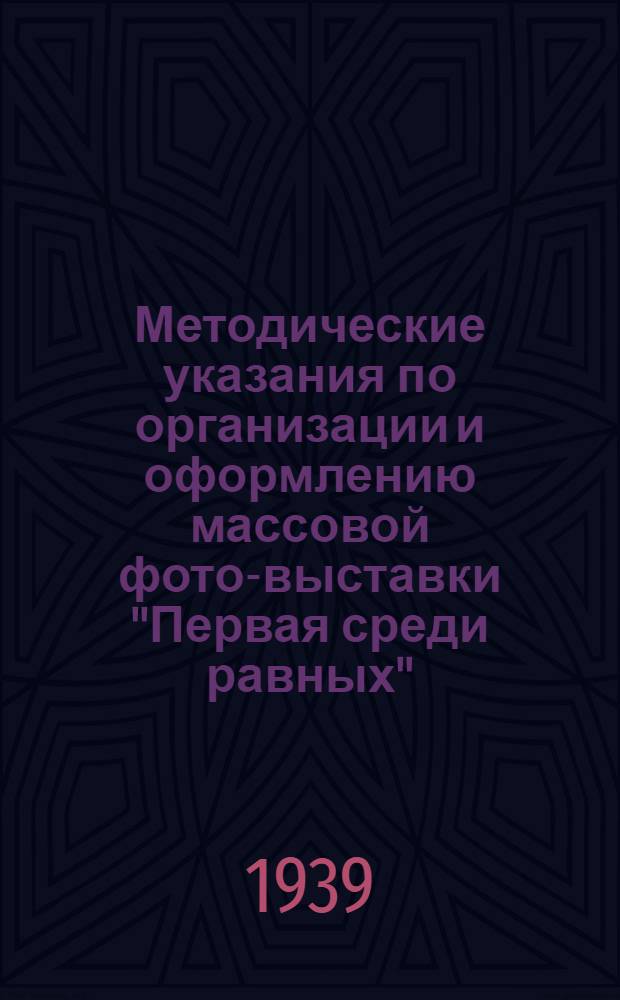 Методические указания по организации и оформлению массовой фото-выставки "Первая среди равных"