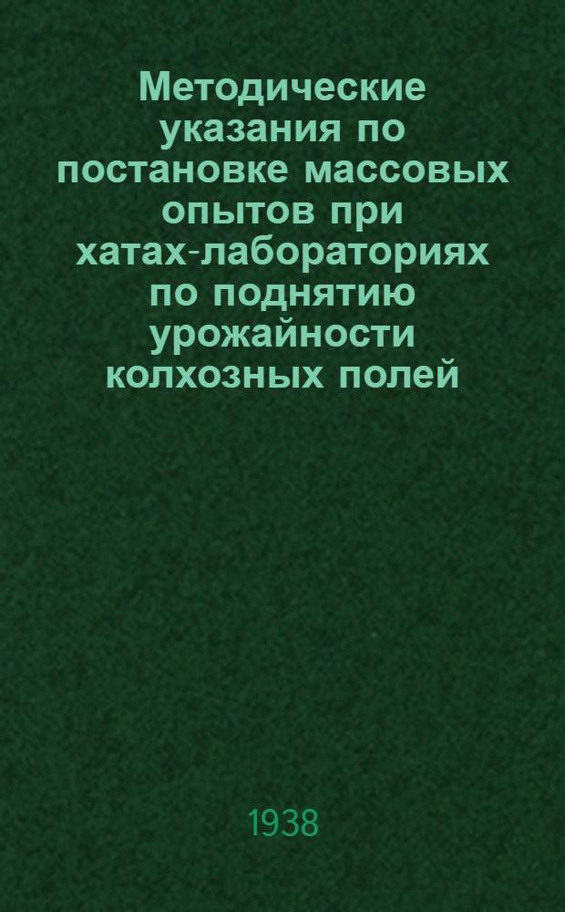 Методические указания по постановке массовых опытов при хатах-лабораториях [по поднятию урожайности колхозных полей]