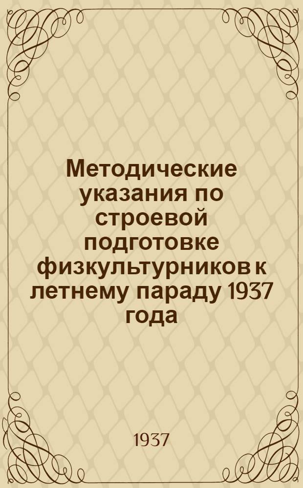 Методические указания по строевой подготовке физкультурников к летнему параду 1937 года