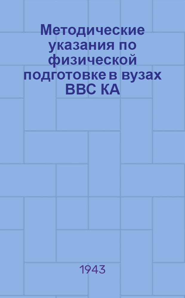 Методические указания по физической подготовке в вузах ВВС КА