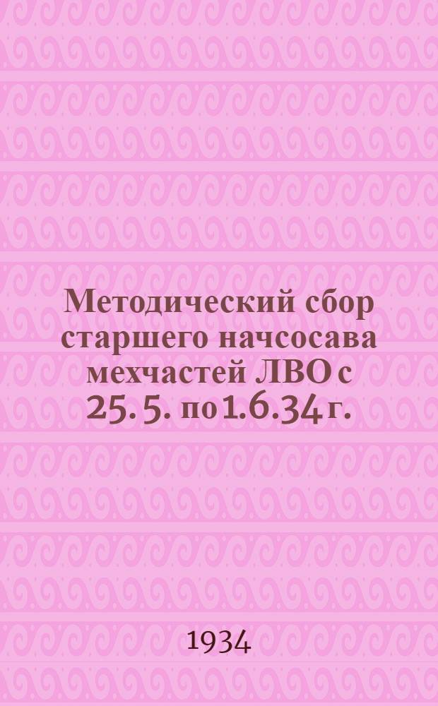 Методический сбор старшего начсосава мехчастей ЛВО с 25. 5. по 1.6.34 г.