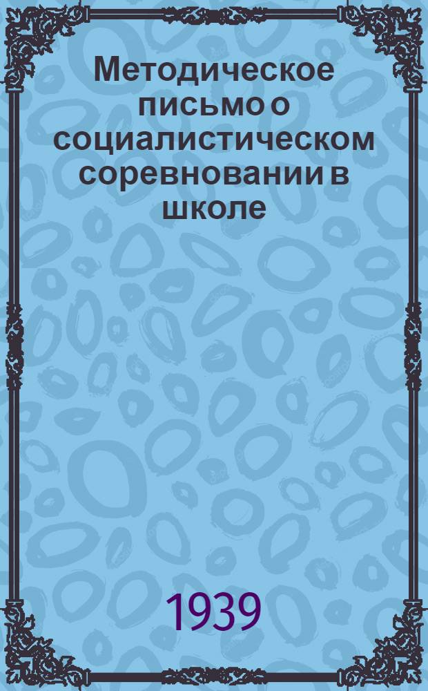 Методическое письмо о социалистическом соревновании в школе : Проект