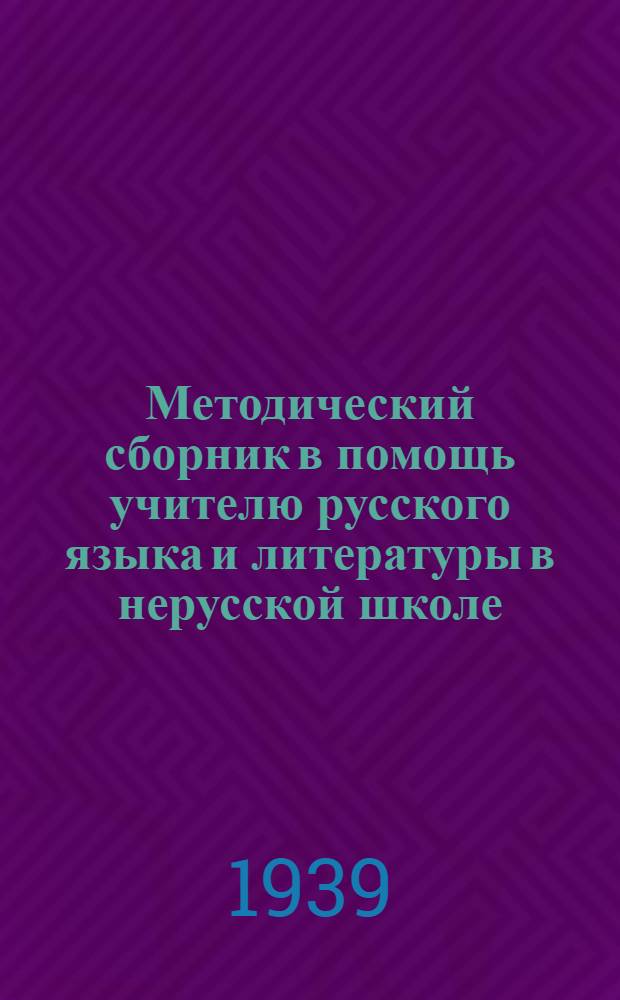 Методический сборник в помощь учителю русского языка и литературы в нерусской школе : № 1-