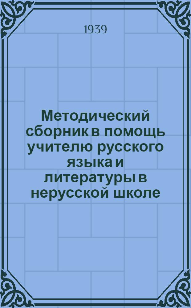 Методический сборник в помощь учителю русского языка и литературы в нерусской школе : № 1-. № 1 : (Материалы для 2-го, 3-го и 4-го классов)