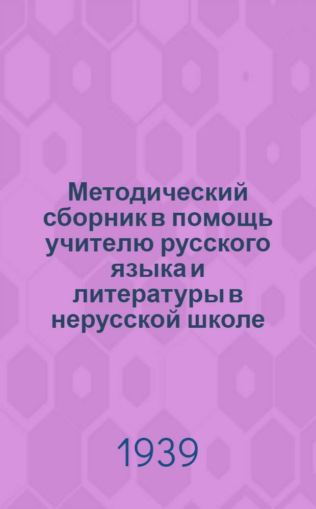 Методический сборник в помощь учителю русского языка и литературы в нерусской школе : № 1-. № 3 : (Материалы для неполной средней школы)