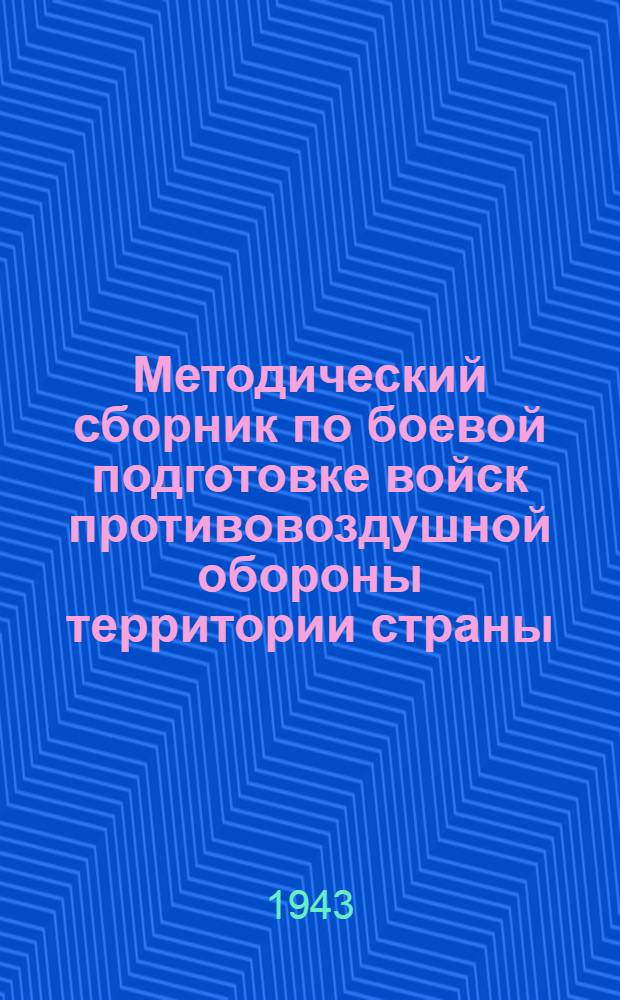 Методический сборник по боевой подготовке войск противовоздушной обороны территории страны : № 5-