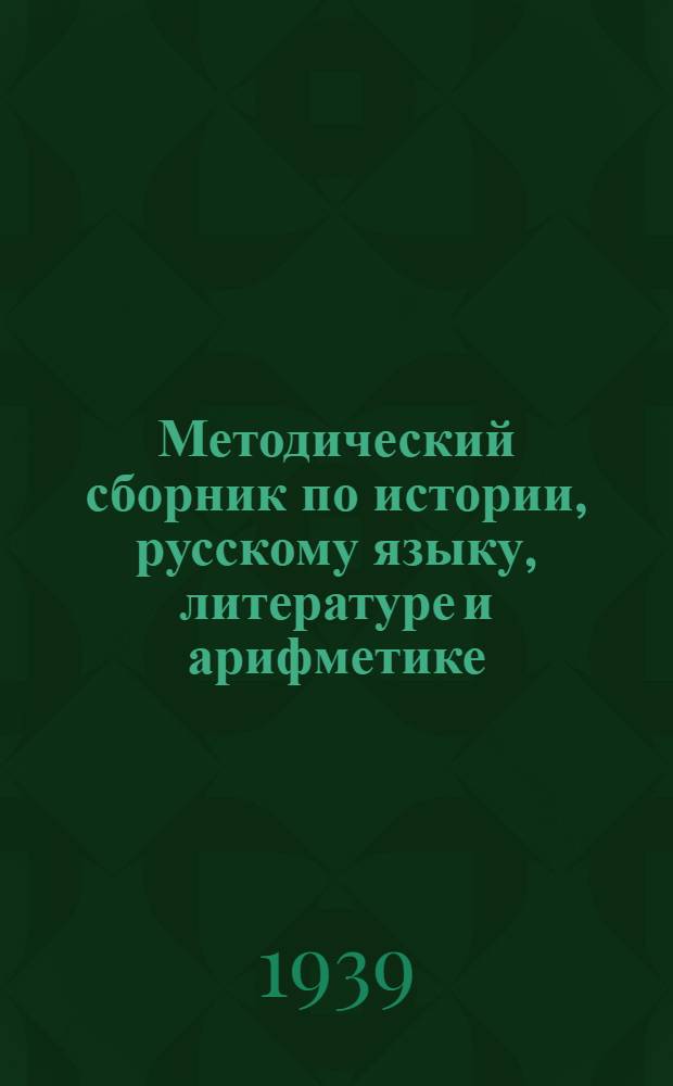 Методический сборник по истории, русскому языку, литературе и арифметике : № 1-