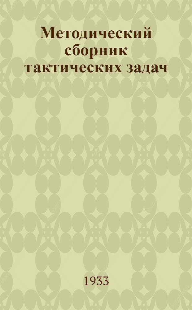Методический сборник тактических задач : Вып. 1-. Вып. 1 : Методика составления и проведения тактических задач