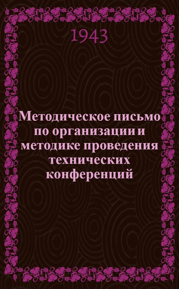 Методическое письмо по организации и методике проведения технических конференций