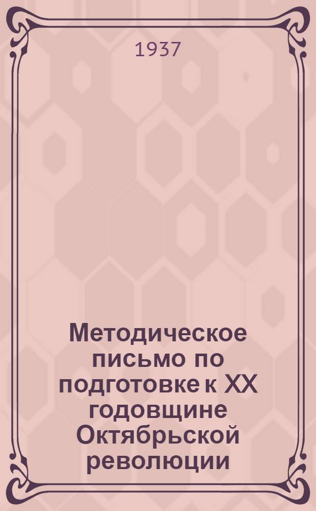 Методическое письмо по подготовке к XX годовщине Октябрьской революции