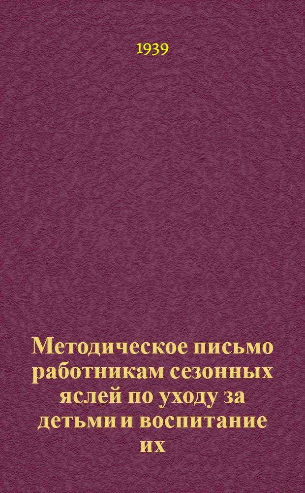 Методическое письмо работникам сезонных яслей по уходу за детьми и воспитание их