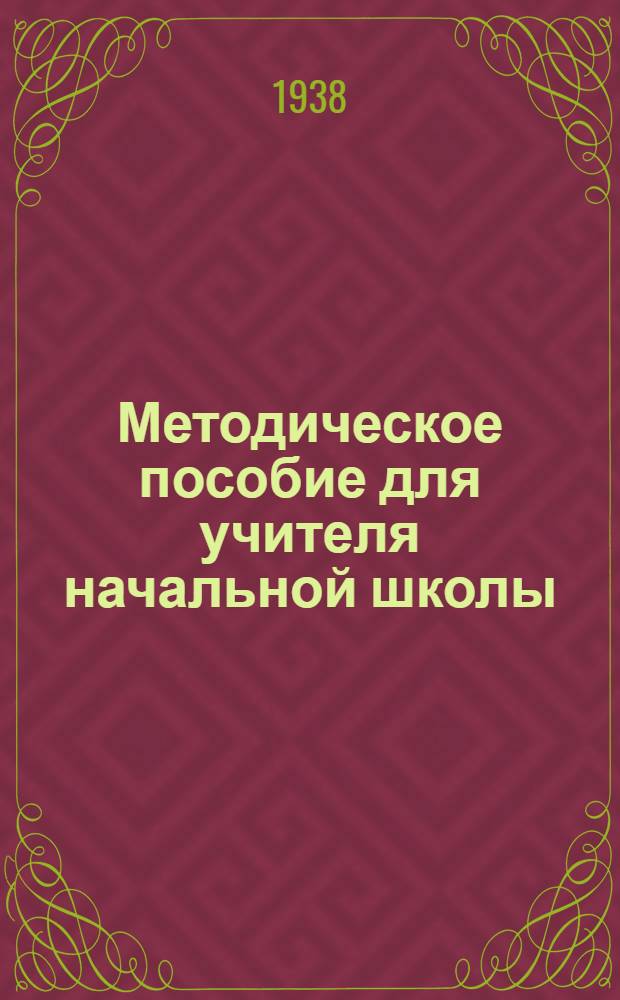 Методическое пособие для учителя начальной школы : IV класс