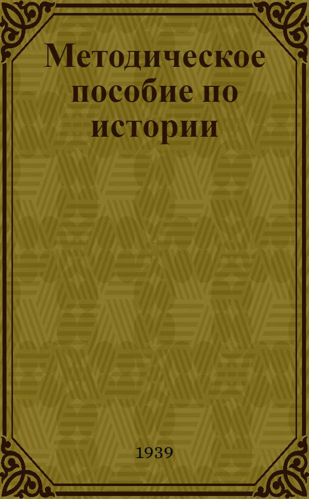 Методическое пособие по истории : Допущено НКП РСФСР. Вып. 1-