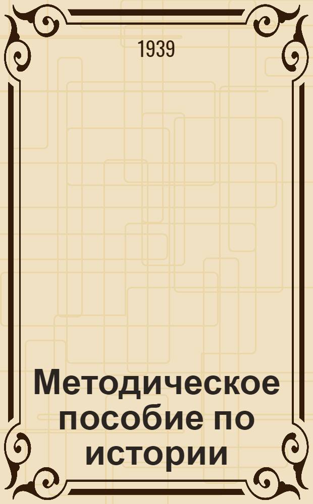 Методическое пособие по истории : Для V-VIII классов сред. школы : Допущено НКП РСФСР