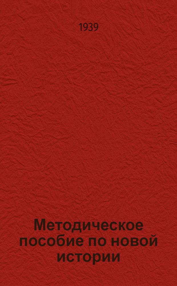 Методическое пособие по новой истории : Для сред. школы : Утв. НКП РСФСР