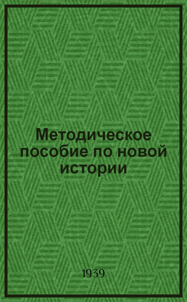 Методическое пособие по новой истории : Для сред. школы Утв. НКП РСФСР. Вып. 4 : Для IX класса