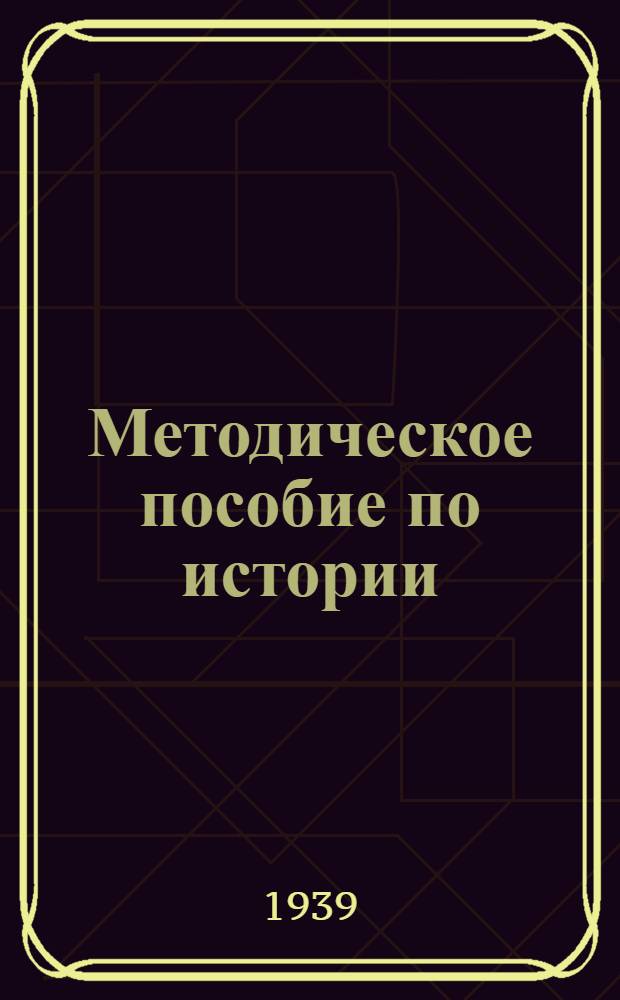 Методическое пособие по истории : Для VI-VII классов сред. школы : Утв. НКП РСФСР