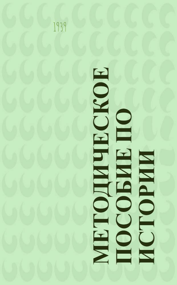 Методическое пособие по истории : Для сред. школы : Утв. НКП РСФСР