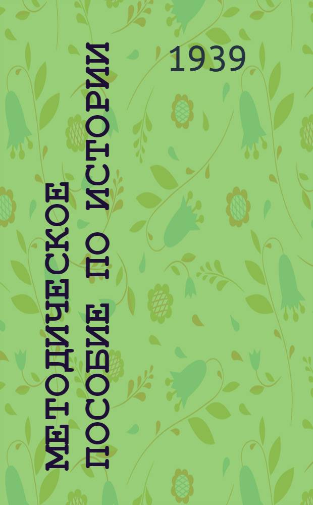 Методическое пособие по истории : [Для сред. школы] Утв. НКП РСФСР. Вып. 3 : Новая история (1789-1870 годы)