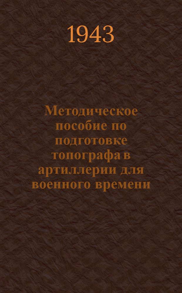 Методическое пособие по подготовке топографа в артиллерии для военного времени