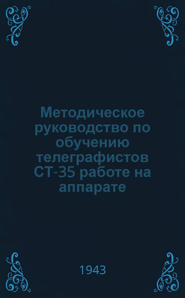 Методическое руководство по обучению телеграфистов СТ-35 работе на аппарате