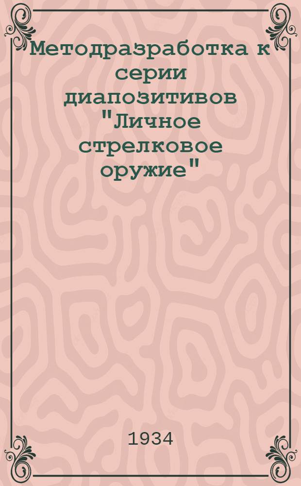 Методразработка к серии диапозитивов "Личное стрелковое оружие"