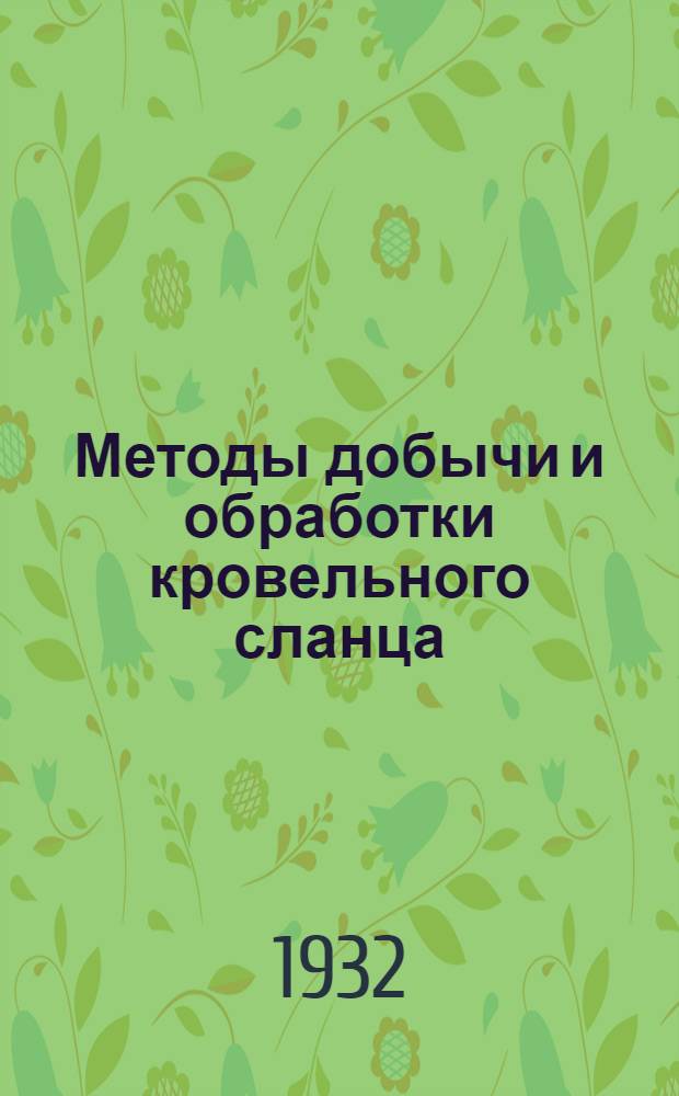 Методы добычи и обработки кровельного сланца