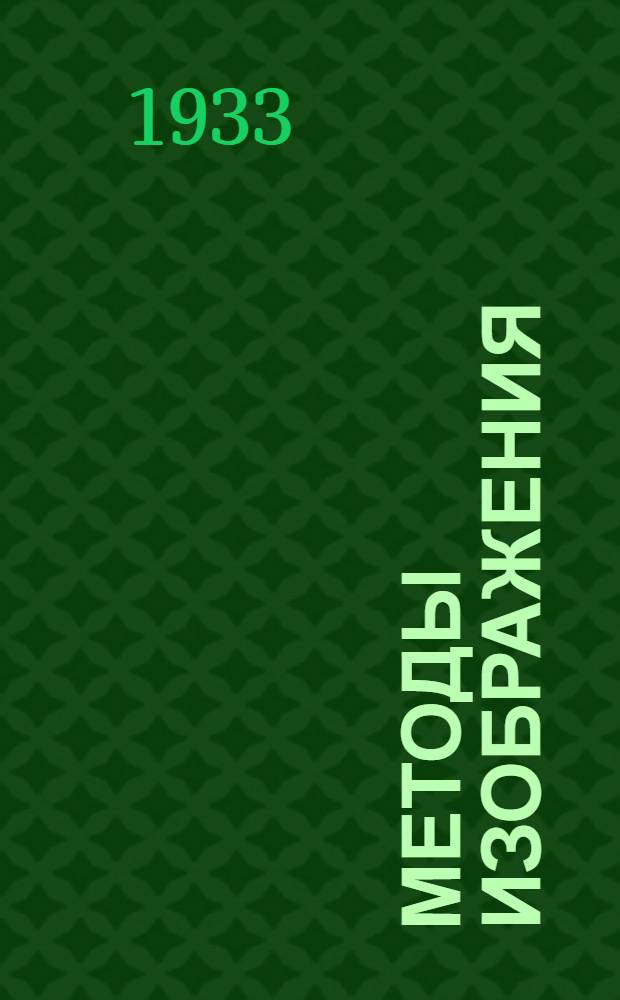Методы изображения : Рабочая книга для студентов ЛЭМУК. Вып. 4 : Архитектурно-строительное черчение