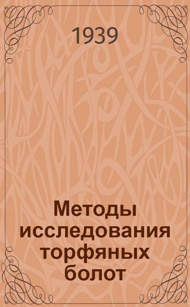 Методы исследования торфяных болот : Ч. 1