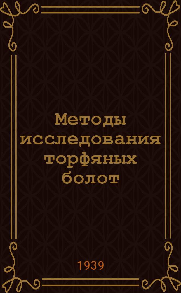 Методы исследования торфяных болот : Ч. 1. Ч. 2 : Лабораторные и камеральные работы