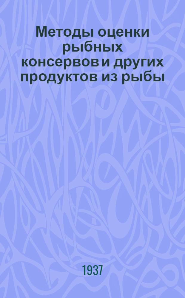 Методы оценки рыбных консервов и других продуктов из рыбы : Сборник статей