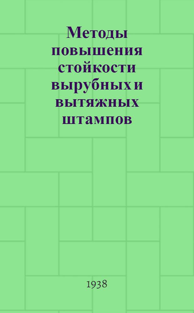Методы повышения стойкости вырубных и вытяжных штампов