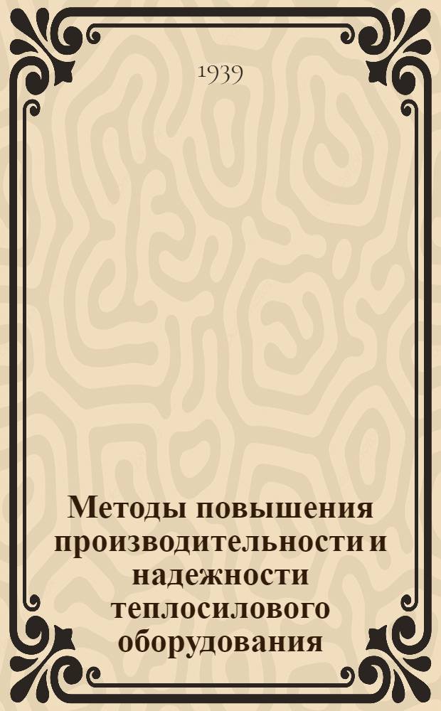 Методы повышения производительности и надежности теплосилового оборудования : [Сб. статей]. Вып. 2