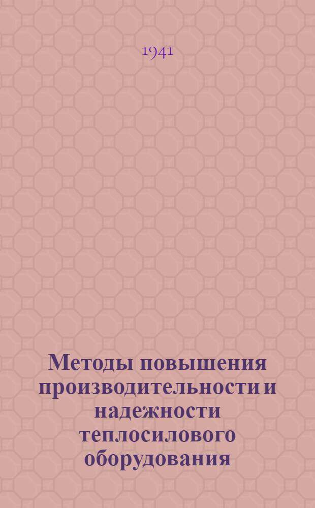 Методы повышения производительности и надежности теплосилового оборудования : [Сб. статей]. Вып. 3