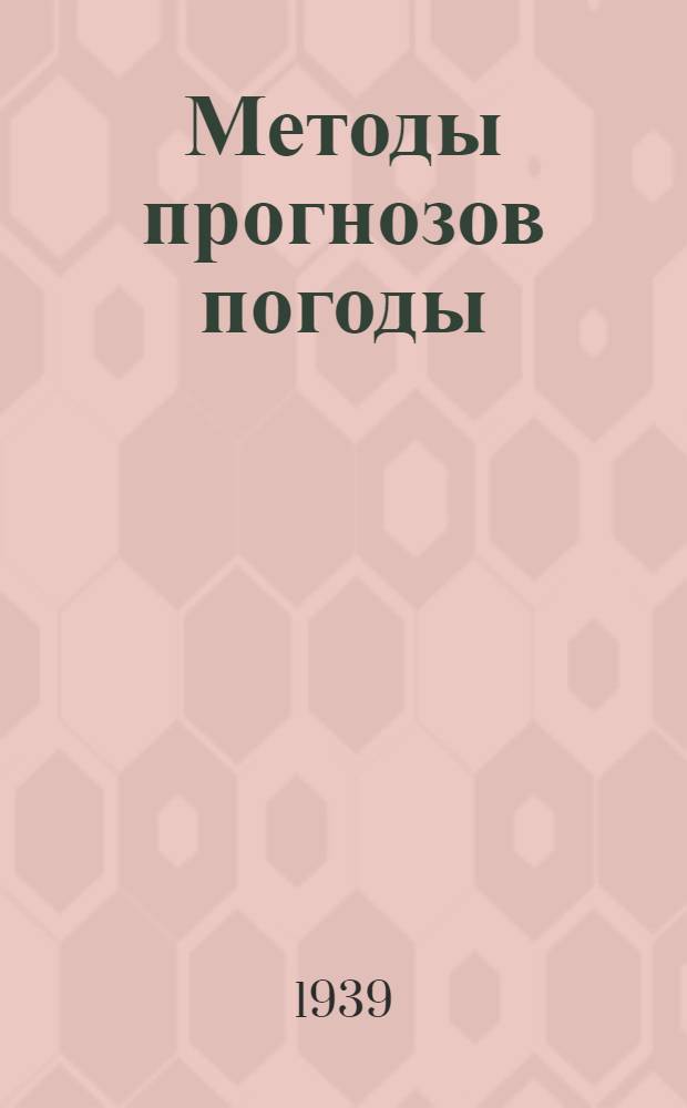 Методы прогнозов погоды : Сборник статей