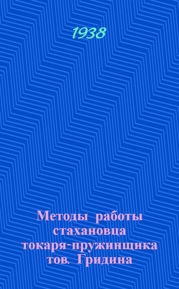 Методы работы стахановца токаря-пружинщика тов. Гридина : По материалам ООТ
