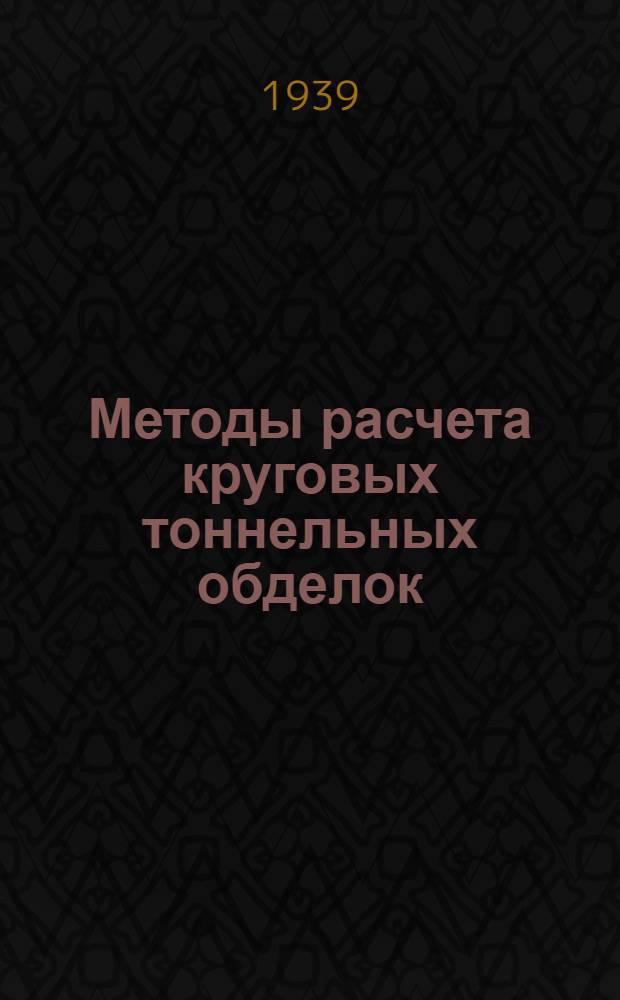 Методы расчета круговых тоннельных обделок (в применении к металлическим обделкам)