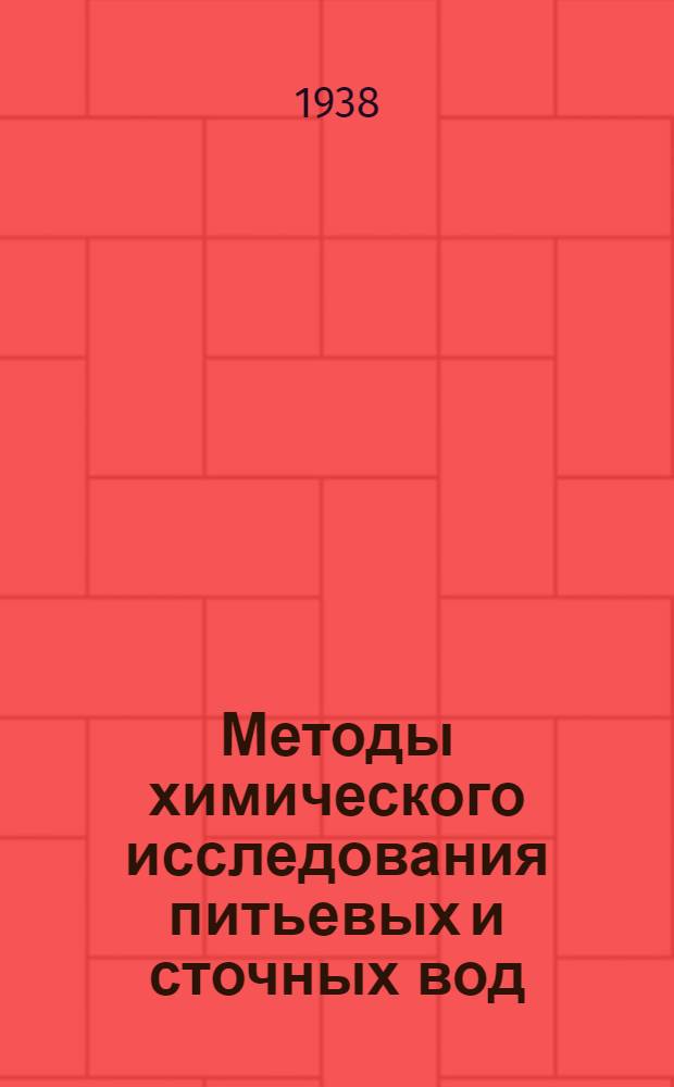 Методы химического исследования питьевых и сточных вод