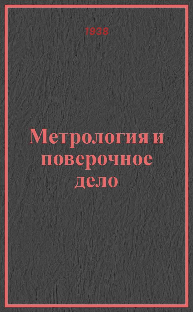 Метрология и поверочное дело : Бюл. Глав. упр. мер и весов НКВД СССР